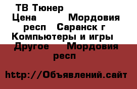 ТВ-Тюнер Behold TV A7 › Цена ­ 600 - Мордовия респ., Саранск г. Компьютеры и игры » Другое   . Мордовия респ.